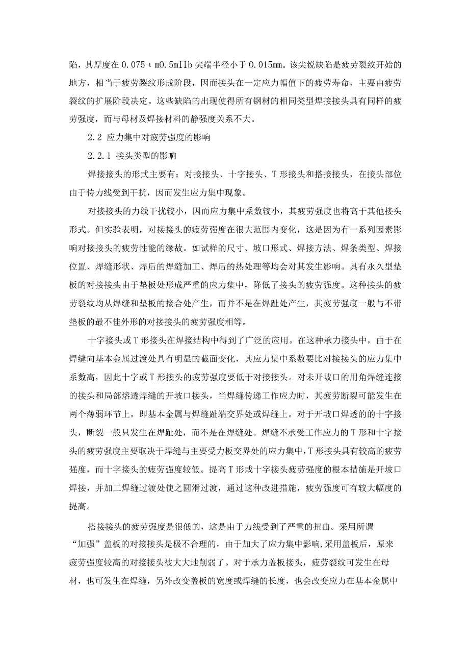 焊接结构疲劳失效的原因及改善办法总结.docx_第2页