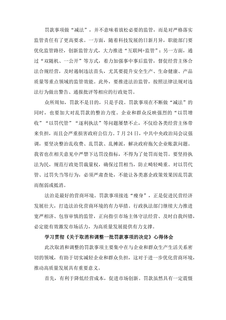 （3篇）学习贯彻《关于取消和调整一批罚款事项的决定》心得体会在基层党建工作重点任务推进会上的讲话稿.docx_第2页