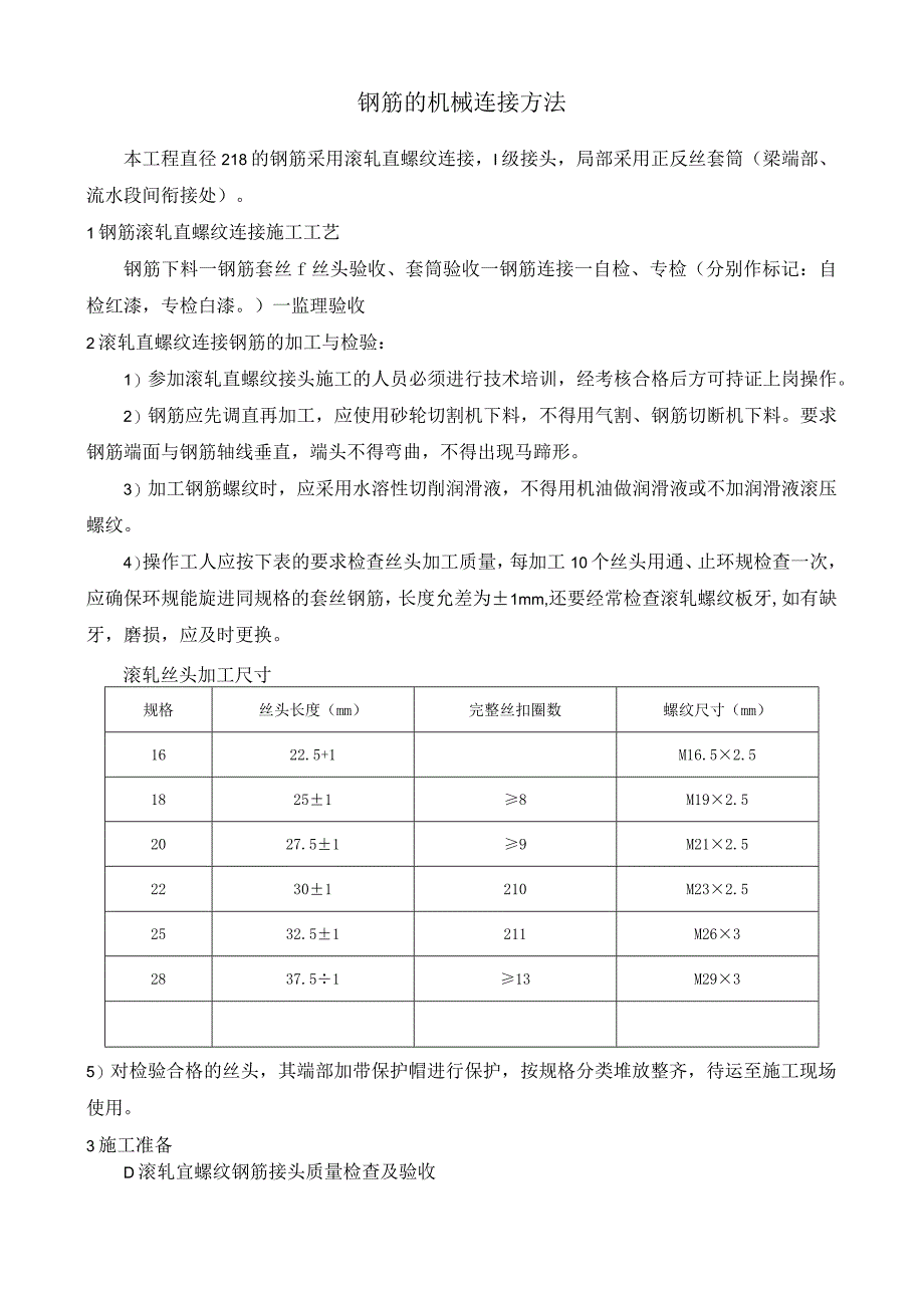 钢筋的机械连接方法.docx_第1页