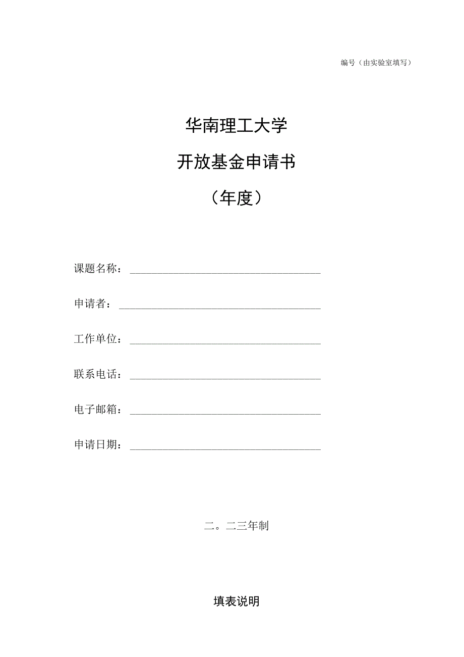 由实验室填写华南理工大学自主系统与网络控制教育部重点实验室开放基金申请书年度.docx_第1页