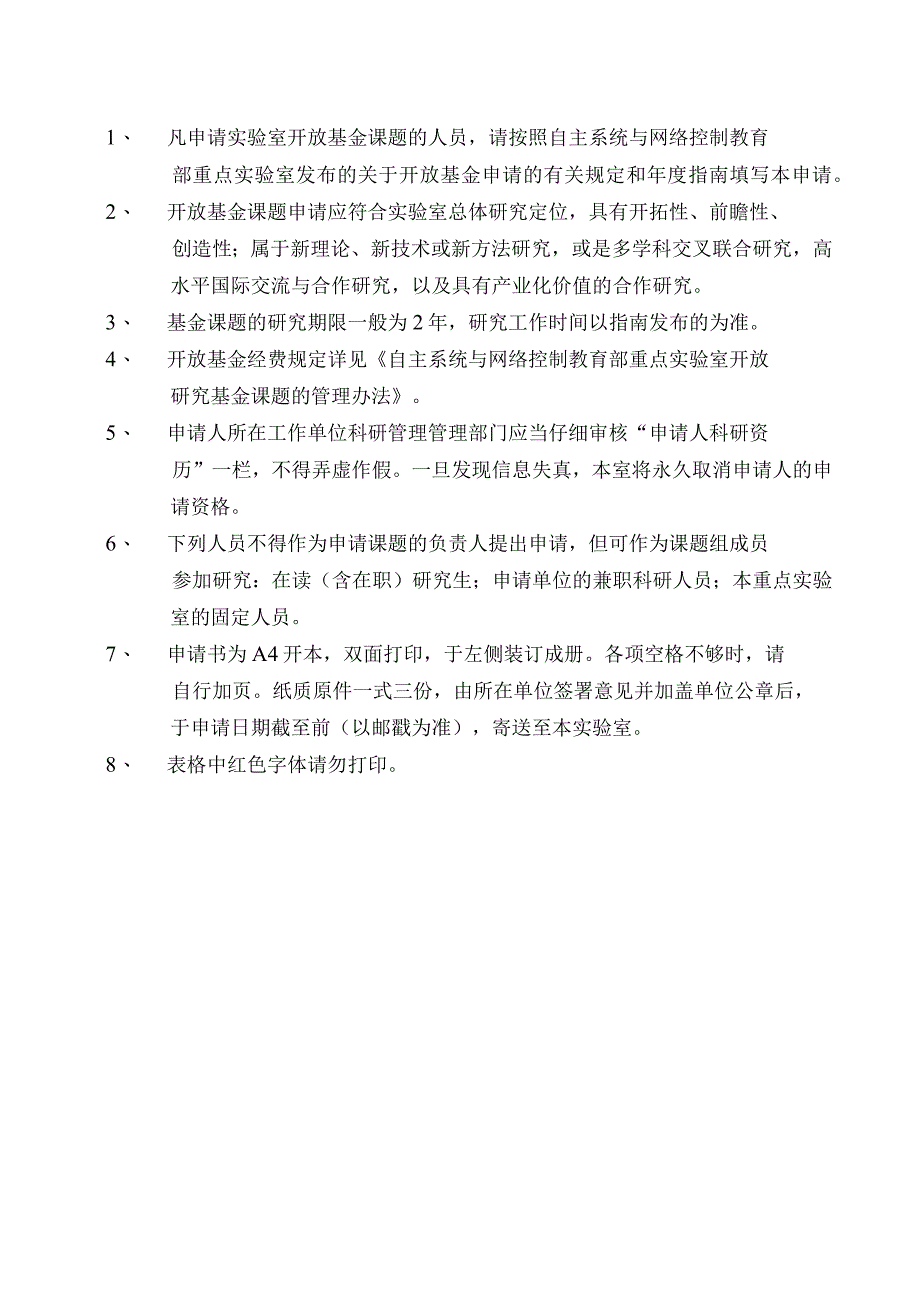 由实验室填写华南理工大学自主系统与网络控制教育部重点实验室开放基金申请书年度.docx_第2页