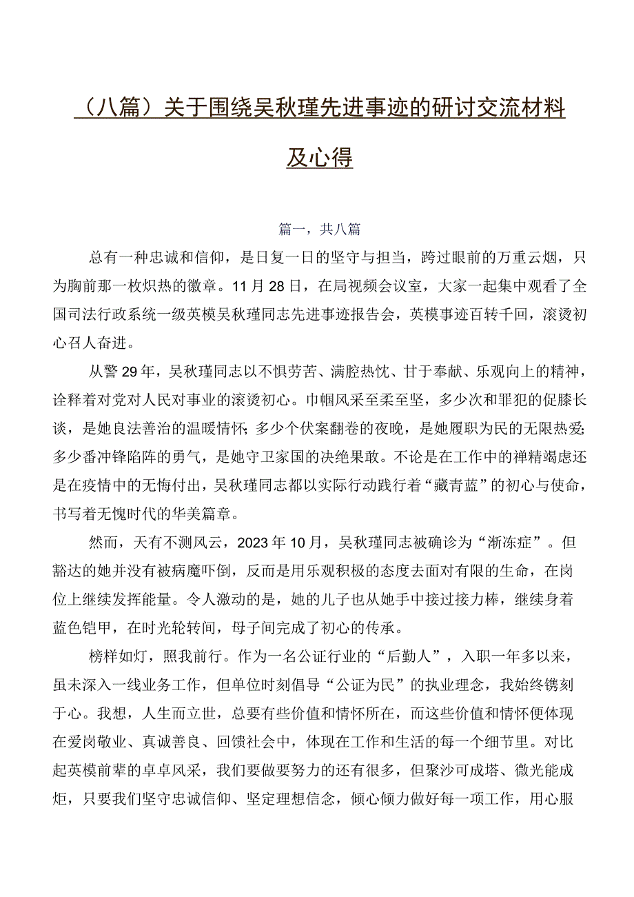 （八篇）关于围绕吴秋瑾先进事迹的研讨交流材料及心得.docx_第1页