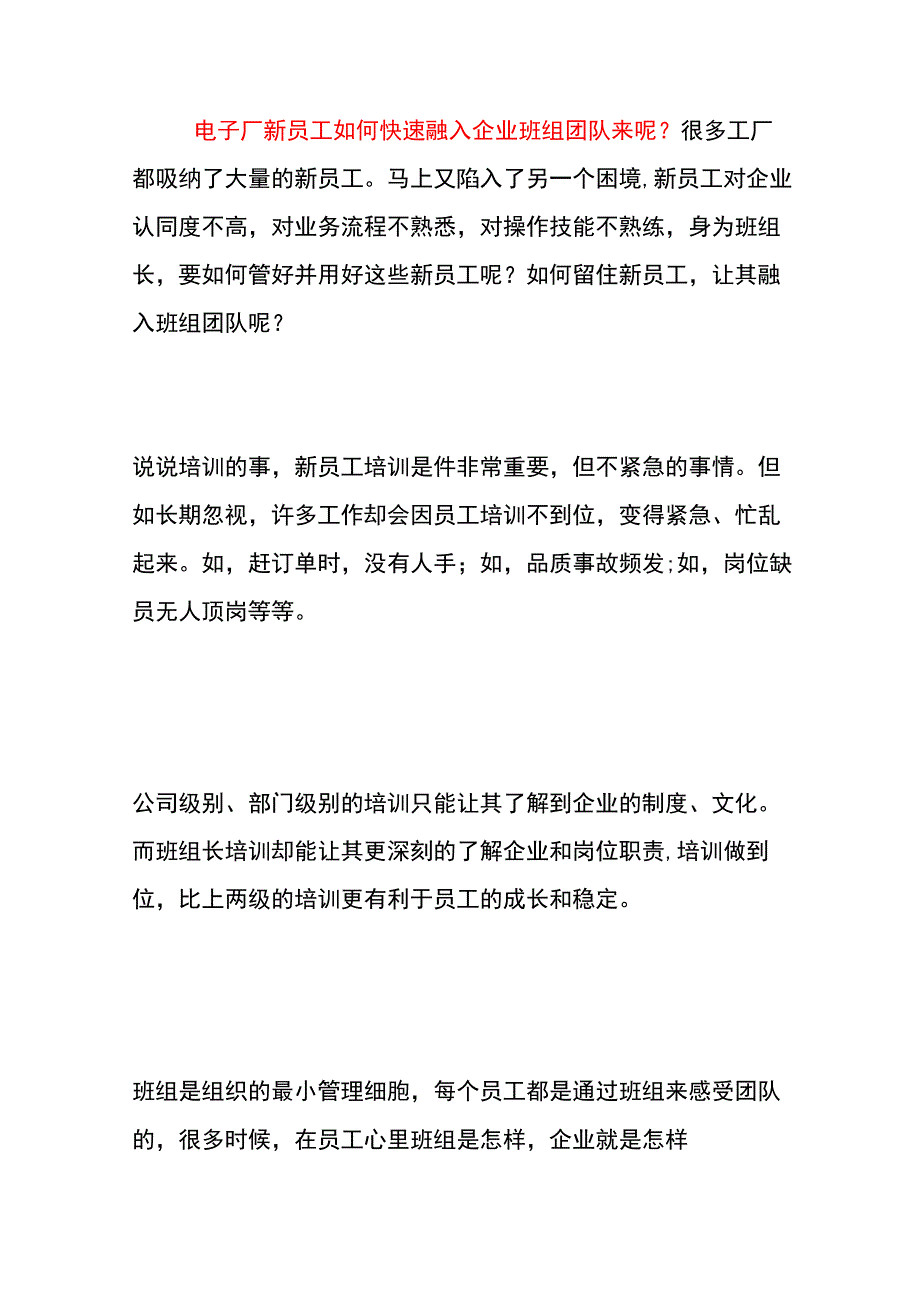 电子厂新员工如何快速融入企业班组团队来呢.docx_第1页