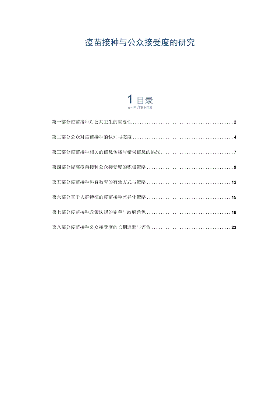 疫苗接种与公众接受度的研究.docx_第1页