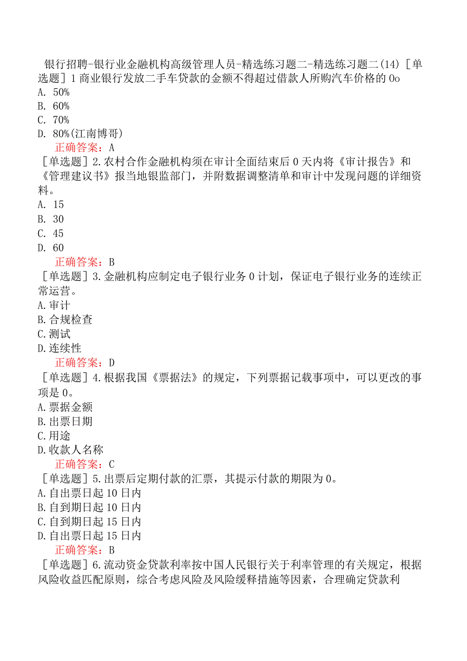 银行招聘-银行业金融机构高级管理人员-精选练习题二-精选练习题二（14）.docx_第1页