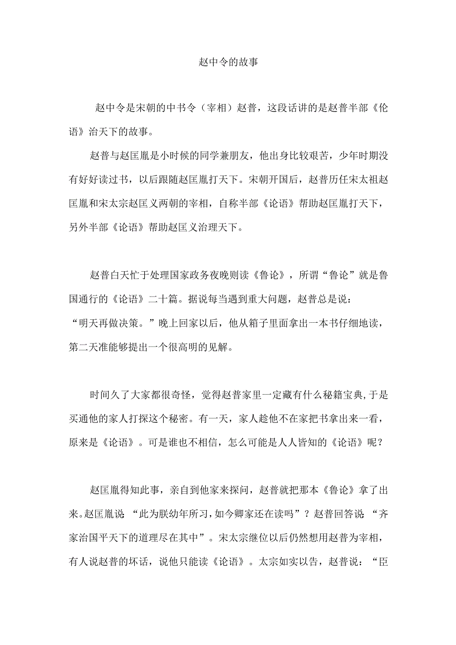 赵中令半部论语治天下的故事.docx_第1页