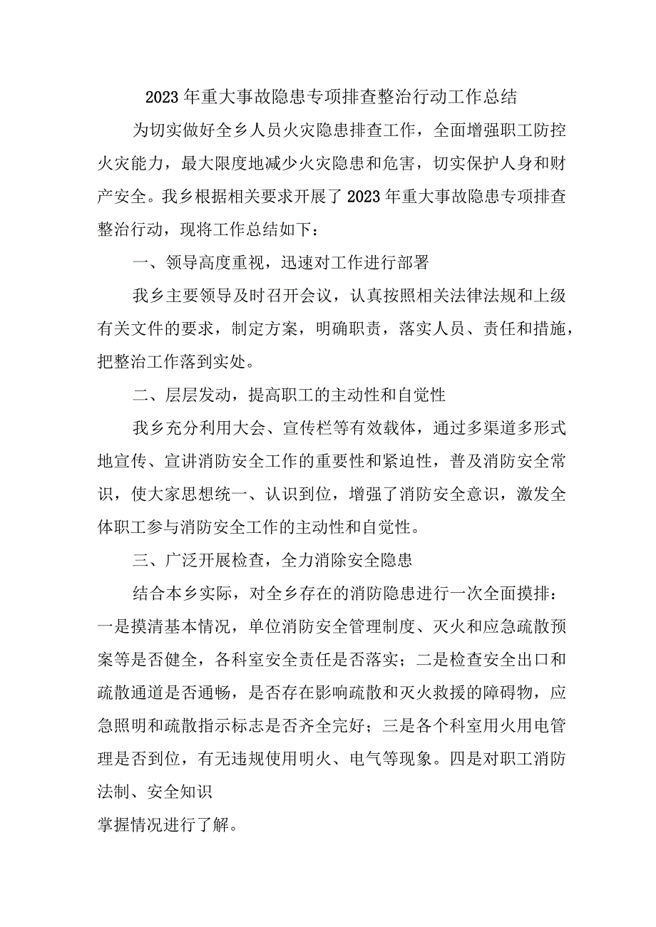 街道开展2023年重大事故隐患专项排查整治行动工作总结 （汇编4份）.docx_第1页