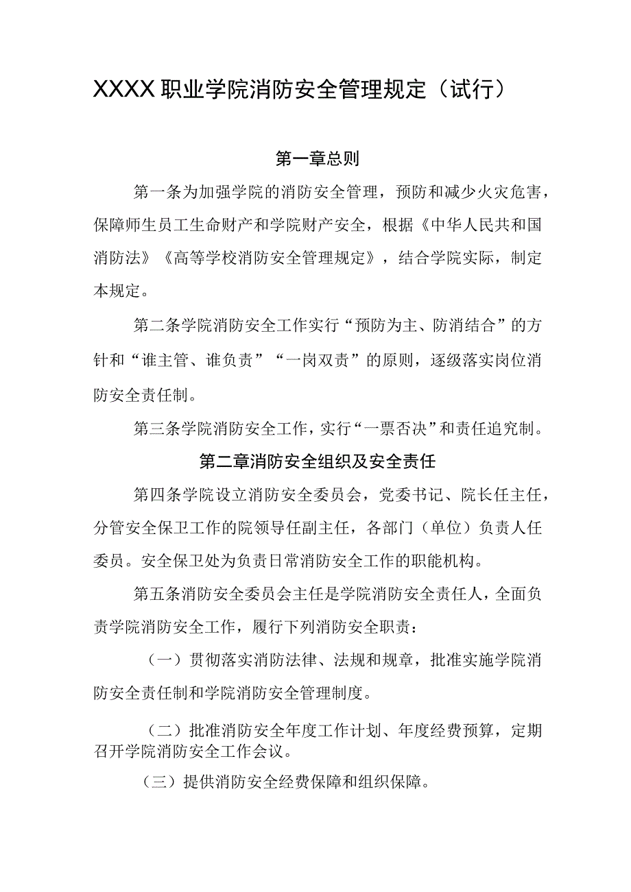 职业学院消防安全管理规定（试行）.docx_第1页