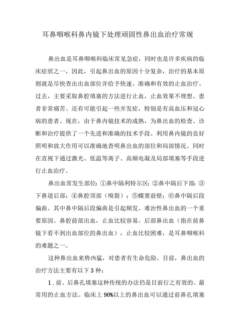 耳鼻咽喉科鼻内镜下处理顽固性鼻出血治疗常规.docx_第1页