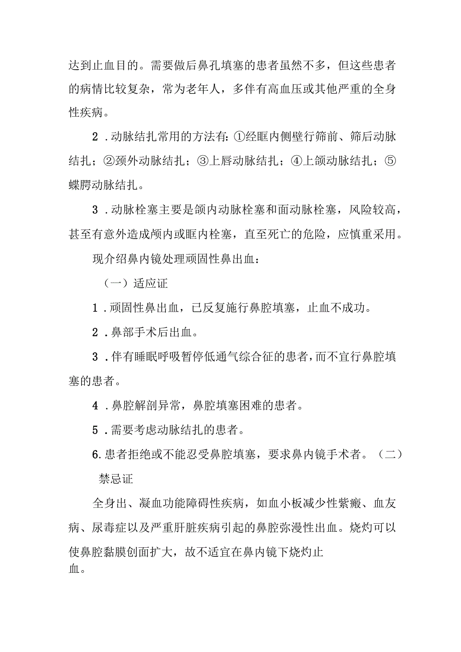 耳鼻咽喉科鼻内镜下处理顽固性鼻出血治疗常规.docx_第2页