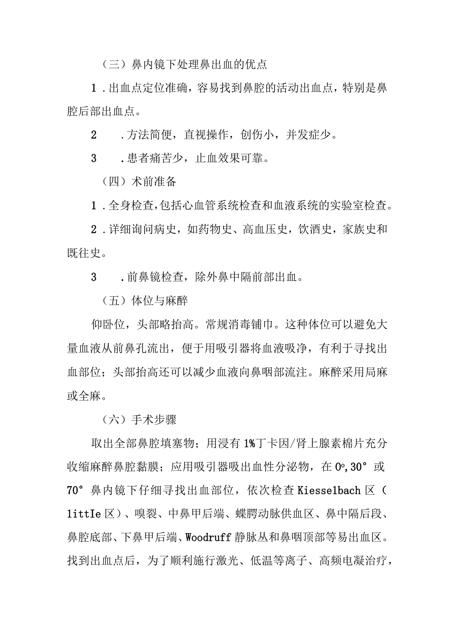 耳鼻咽喉科鼻内镜下处理顽固性鼻出血治疗常规.docx_第3页