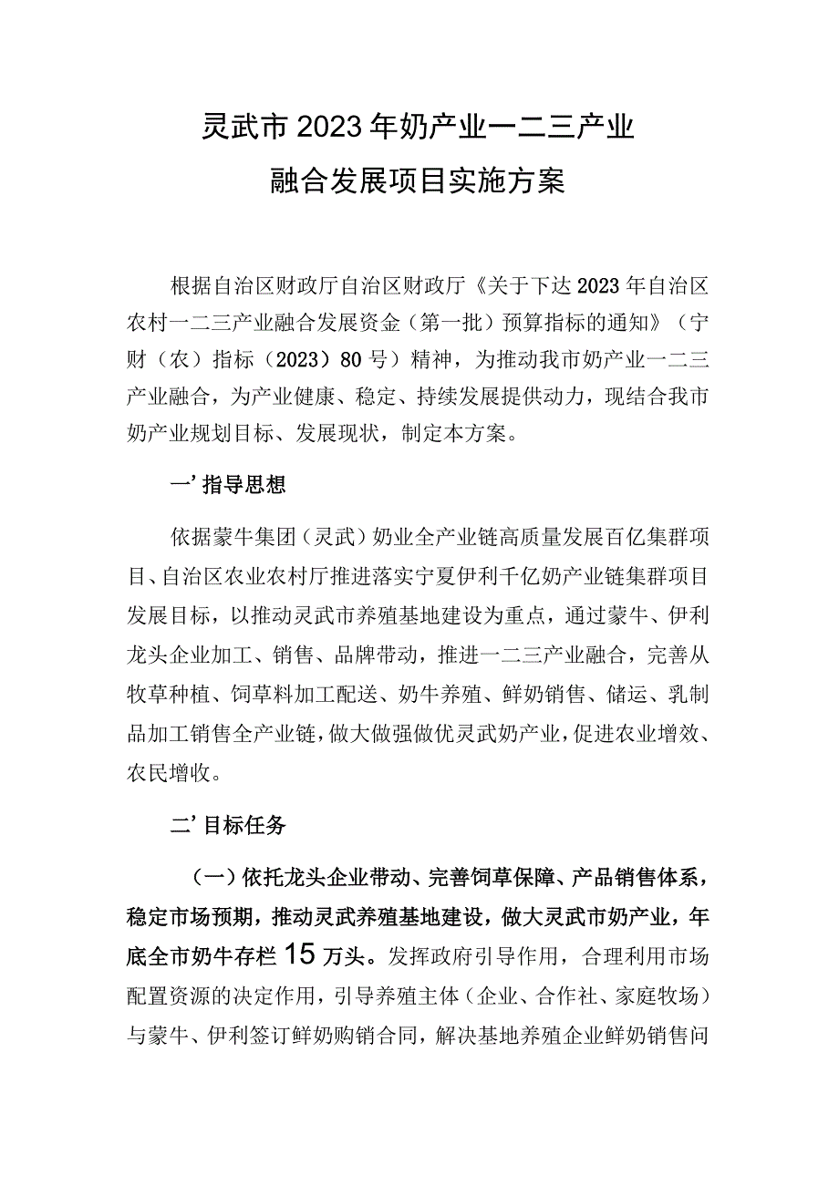 灵武市2021年奶产业一二三产业融合发展项目实施方案.docx_第1页