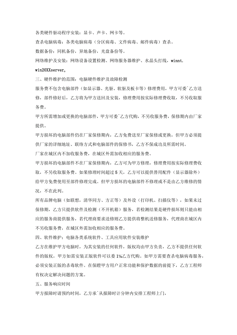 计算机维护合作协议书.docx_第2页