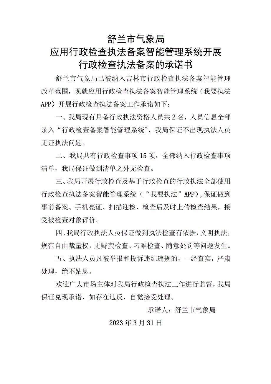 舒兰市气象局应用行政检查执法备案智能管理系统开展行政检查执法备案的承诺书.docx_第1页