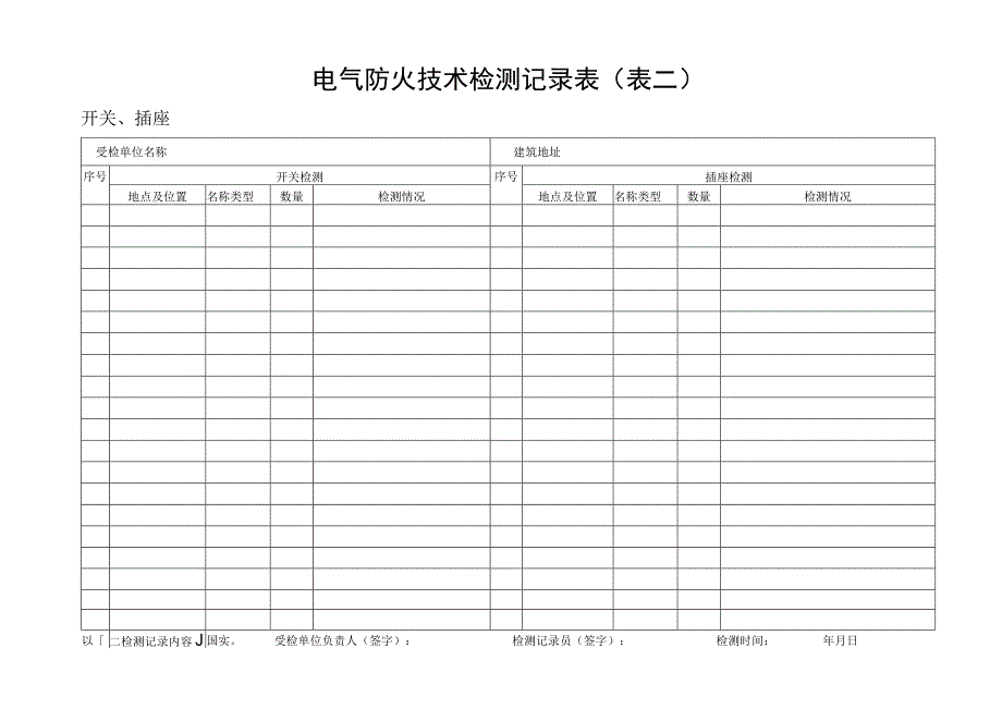 电气防火技术检测记录表表二.docx_第1页