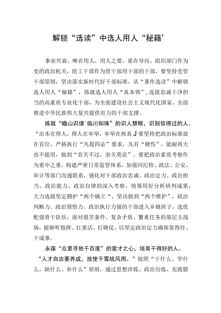 解锁“选读”中选人用人“秘籍”.docx_第1页