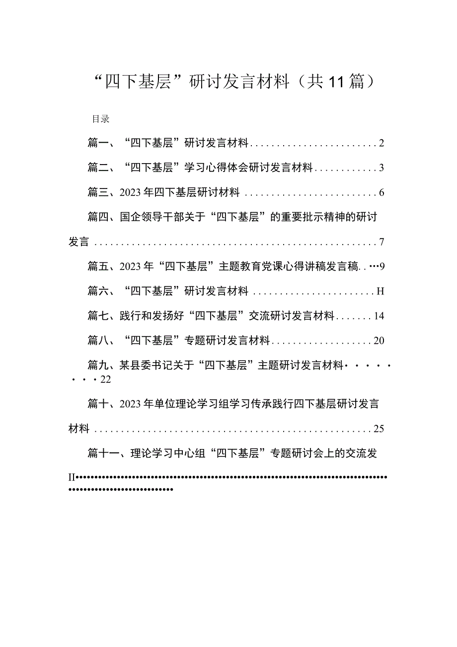 （11篇）“四下基层”研讨发言材料范文.docx_第1页