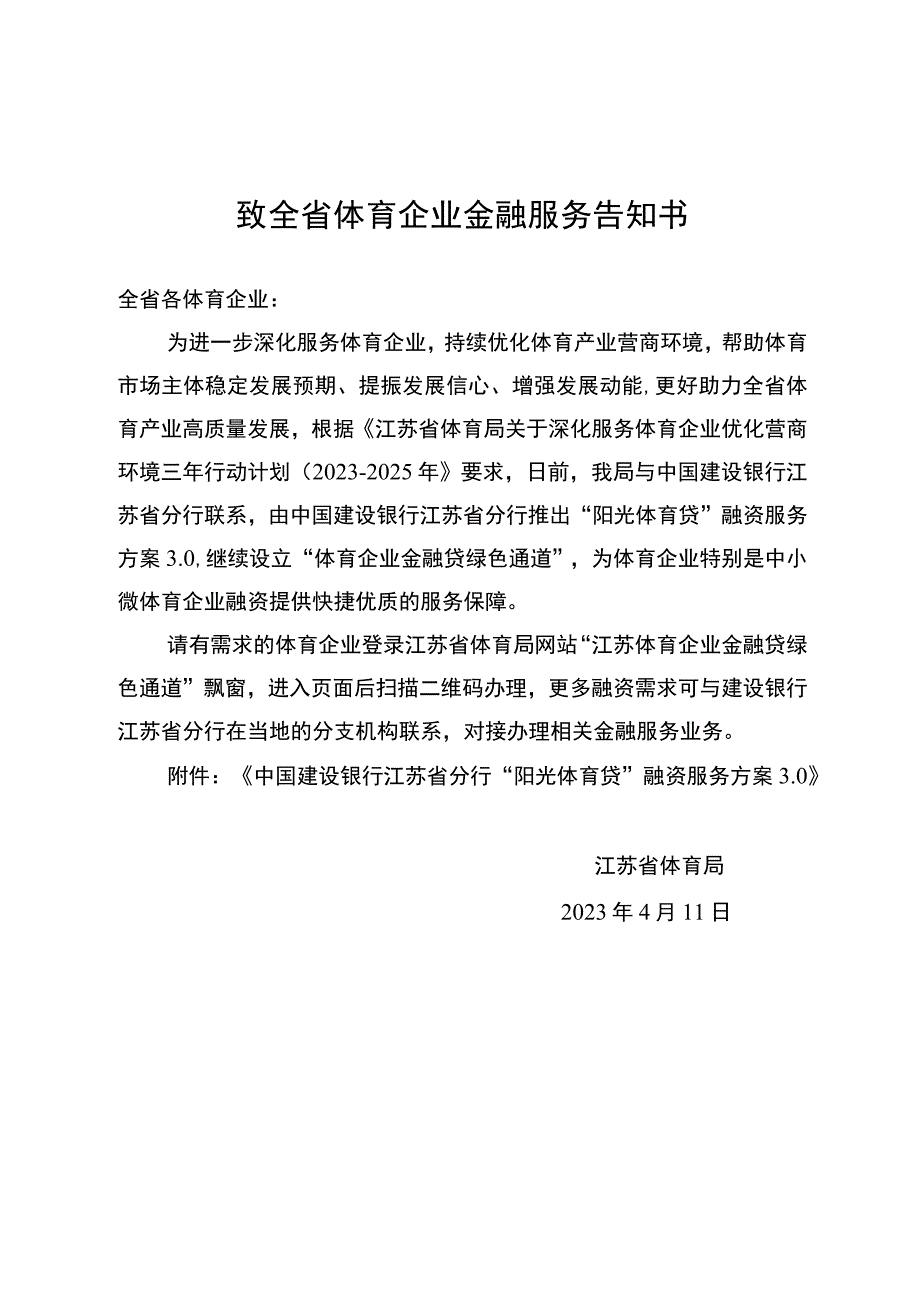 致全省体育企业金融服务告知书.docx_第1页