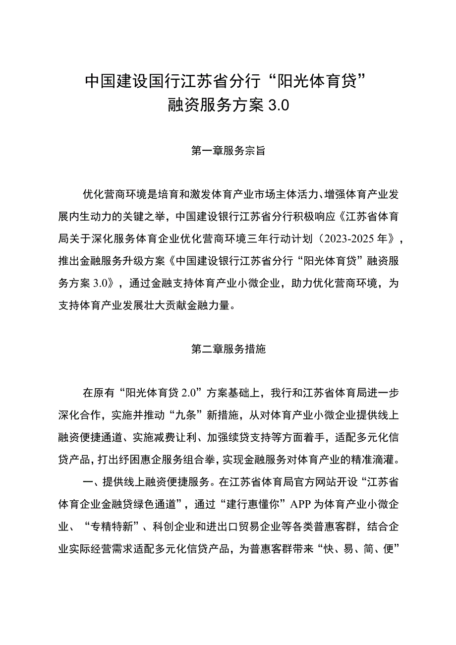 致全省体育企业金融服务告知书.docx_第2页