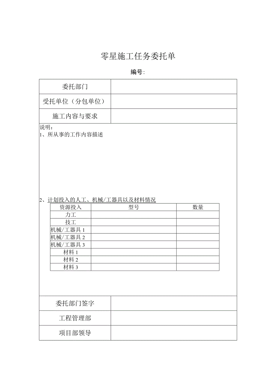 零星施工任务委托单.docx_第1页