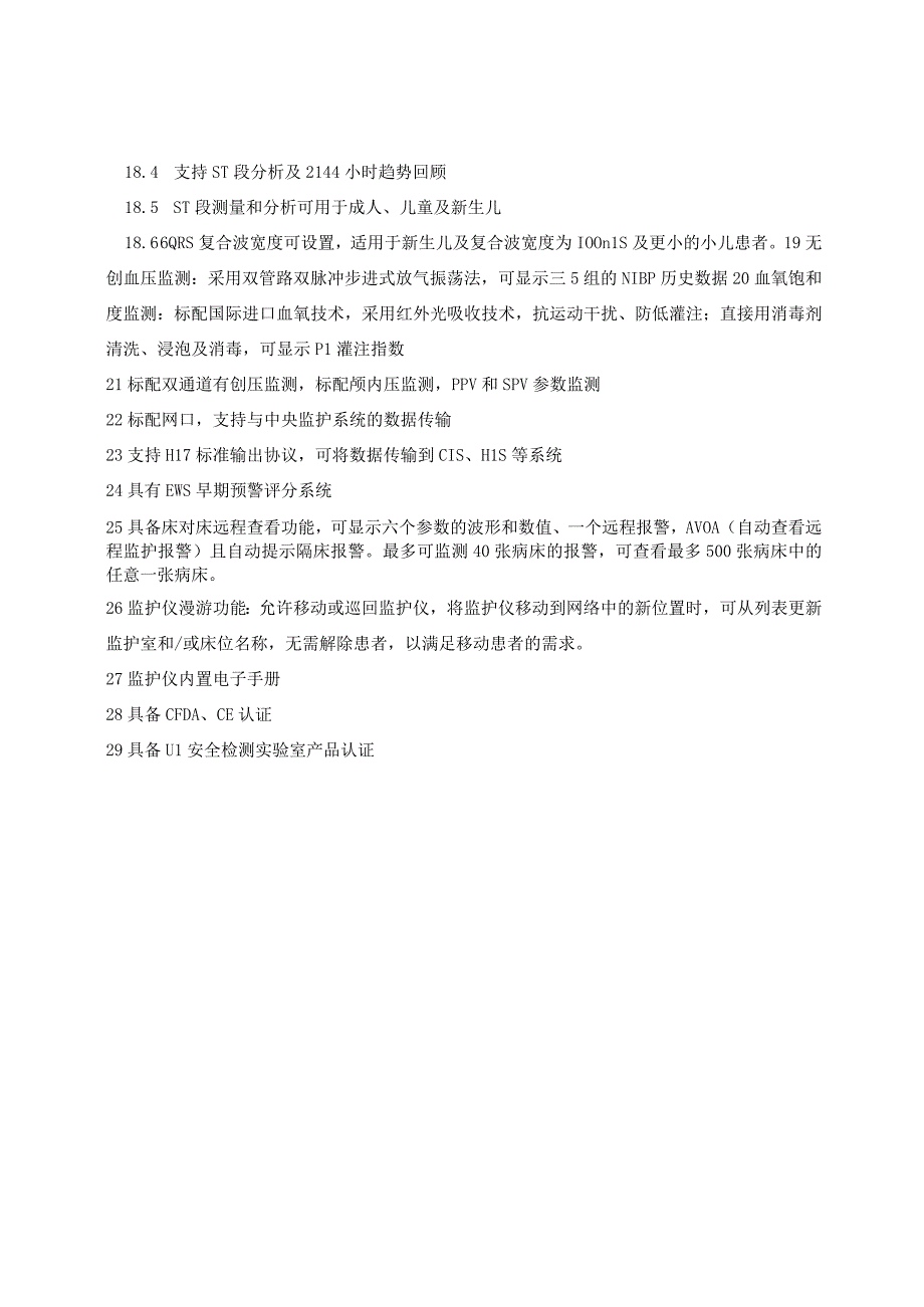 重症医学科监护仪参数.docx_第2页