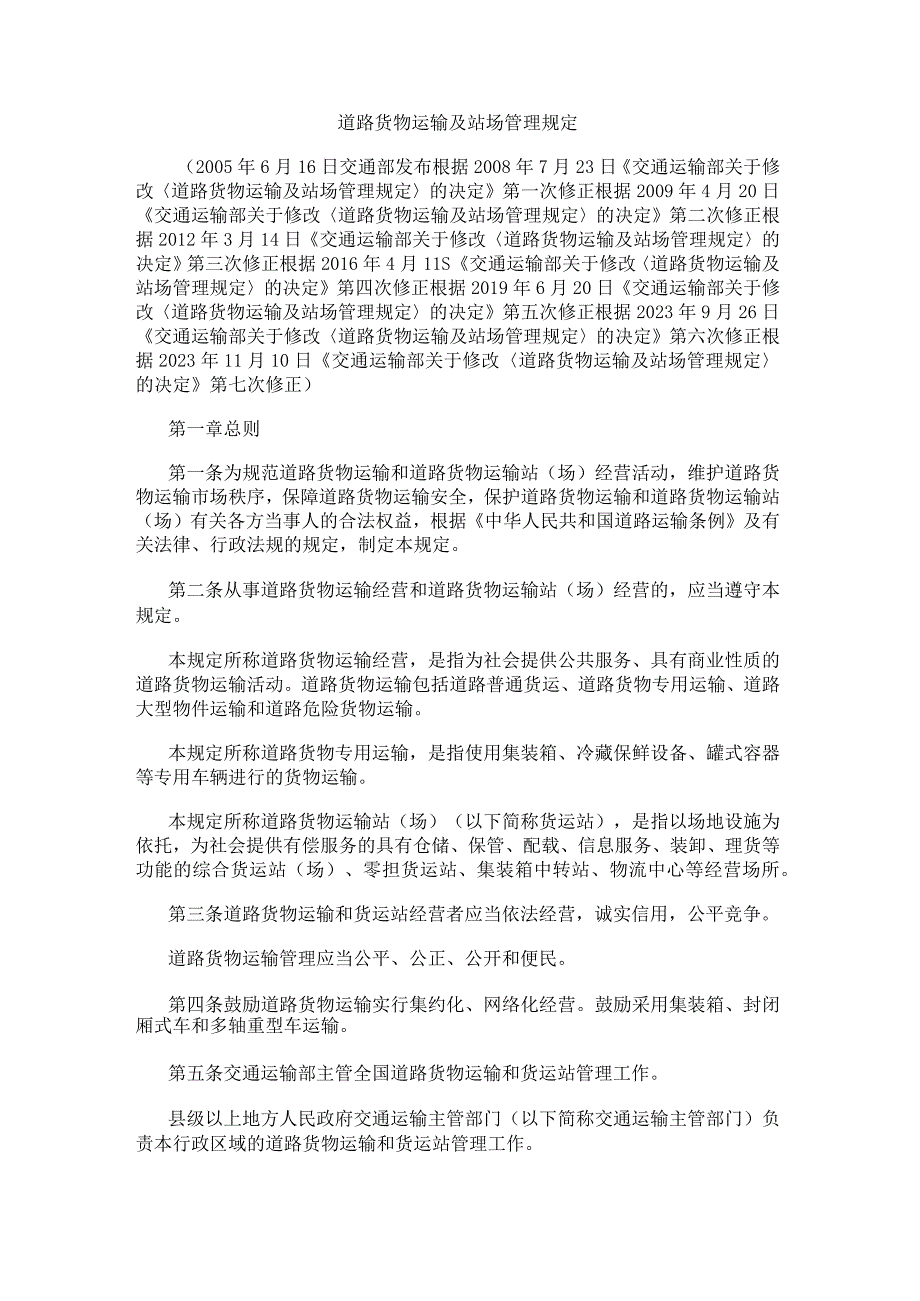 道路货物运输及站场管理规定（2023年修正）.docx_第1页