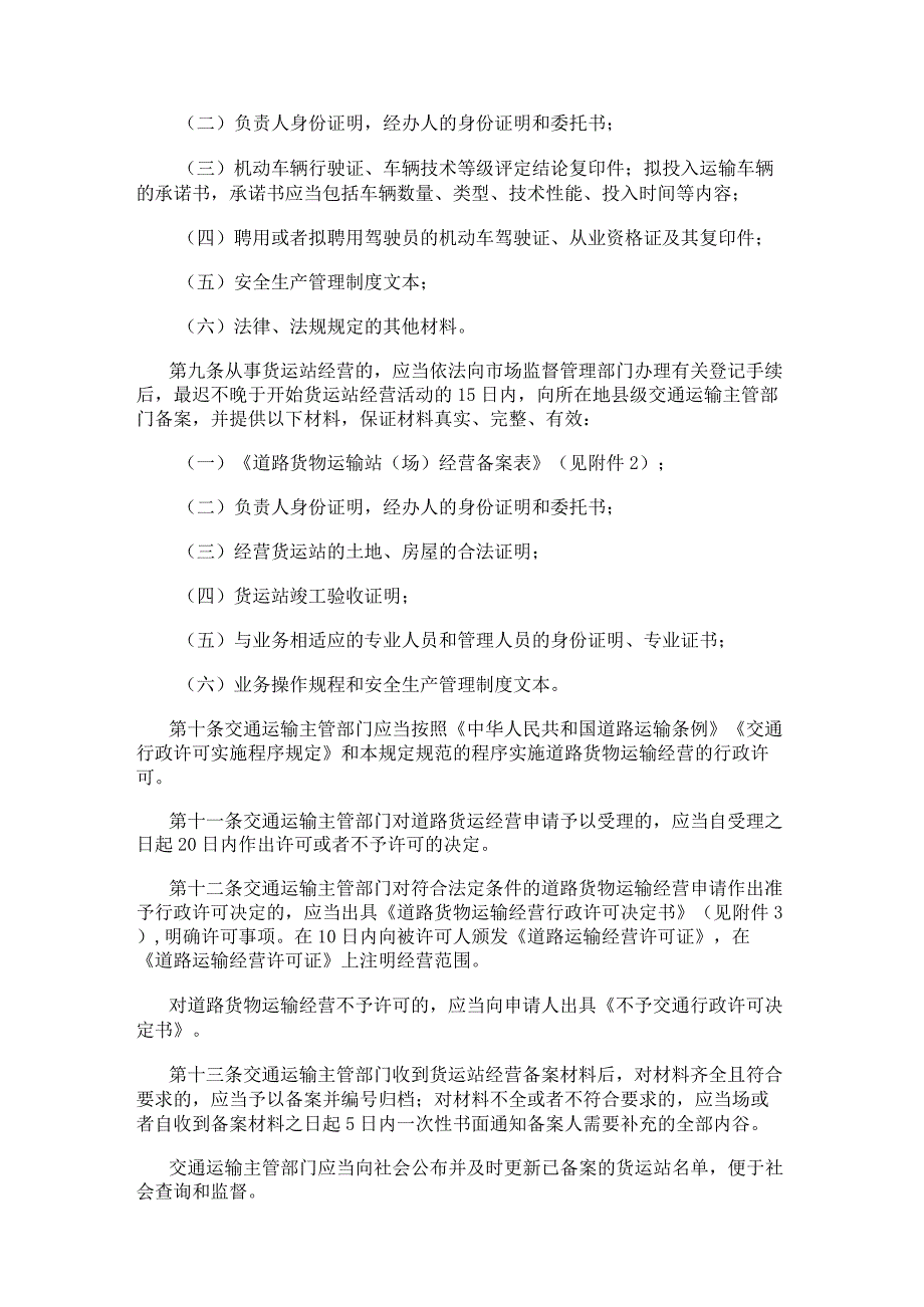 道路货物运输及站场管理规定（2023年修正）.docx_第3页