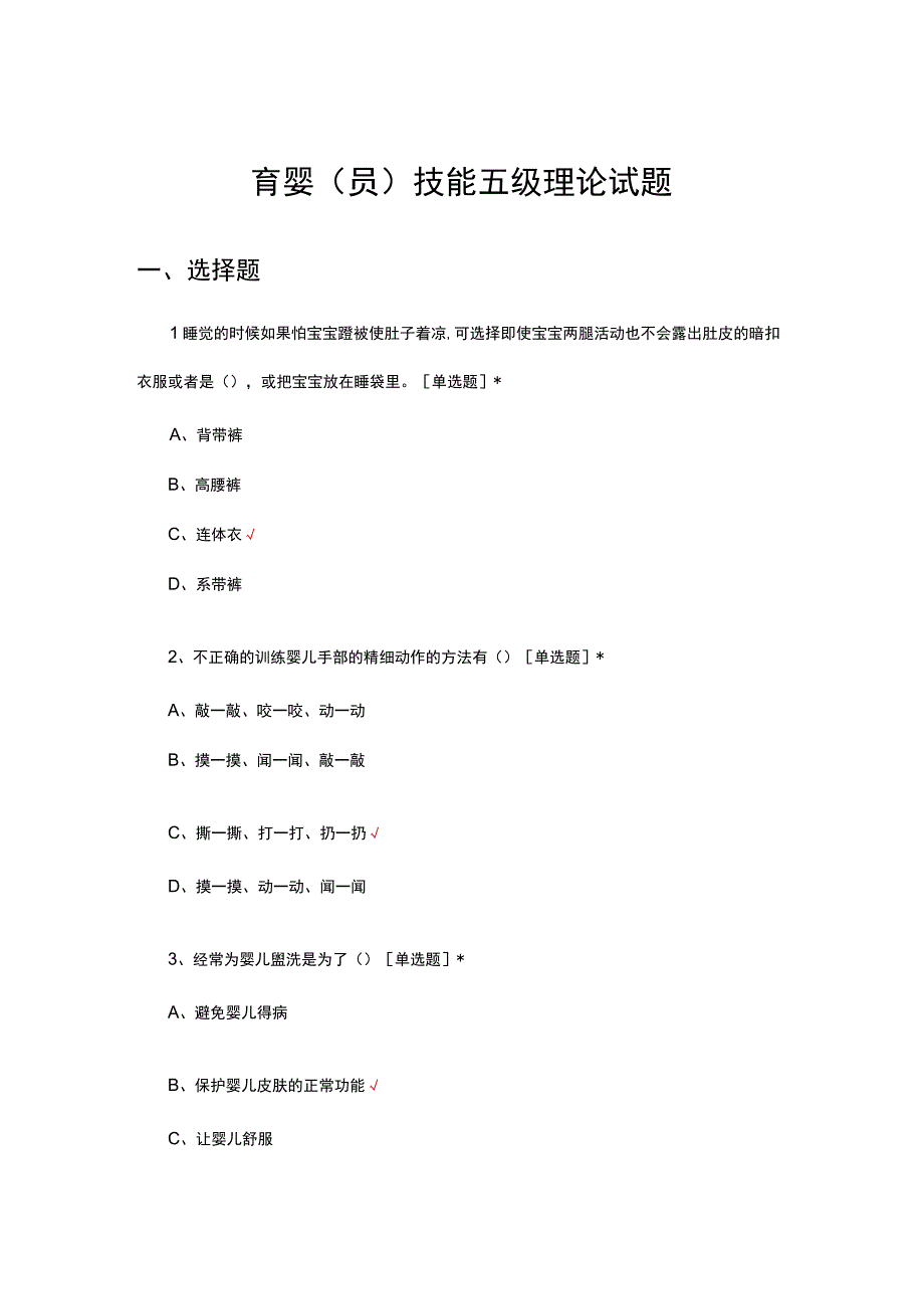 育婴（员）技能五级理论试题题库及答案.docx_第1页