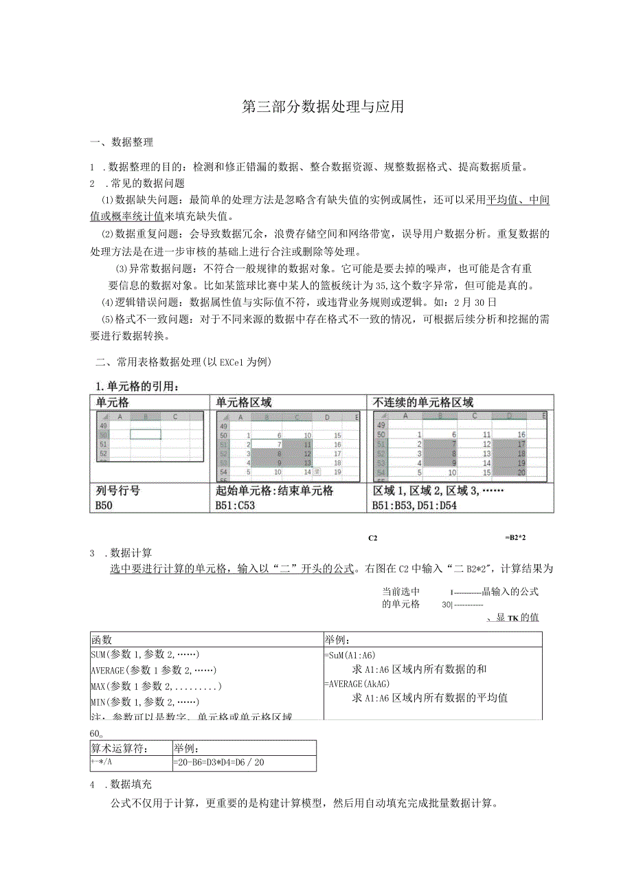 第三部分 必修1数据处理与应用知识点公开课.docx_第1页