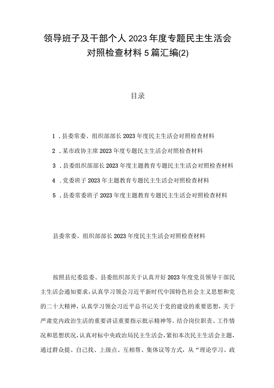 领导班子及干部个人2023年度专题民主生活会对照检查材料5篇汇编(2).docx_第1页