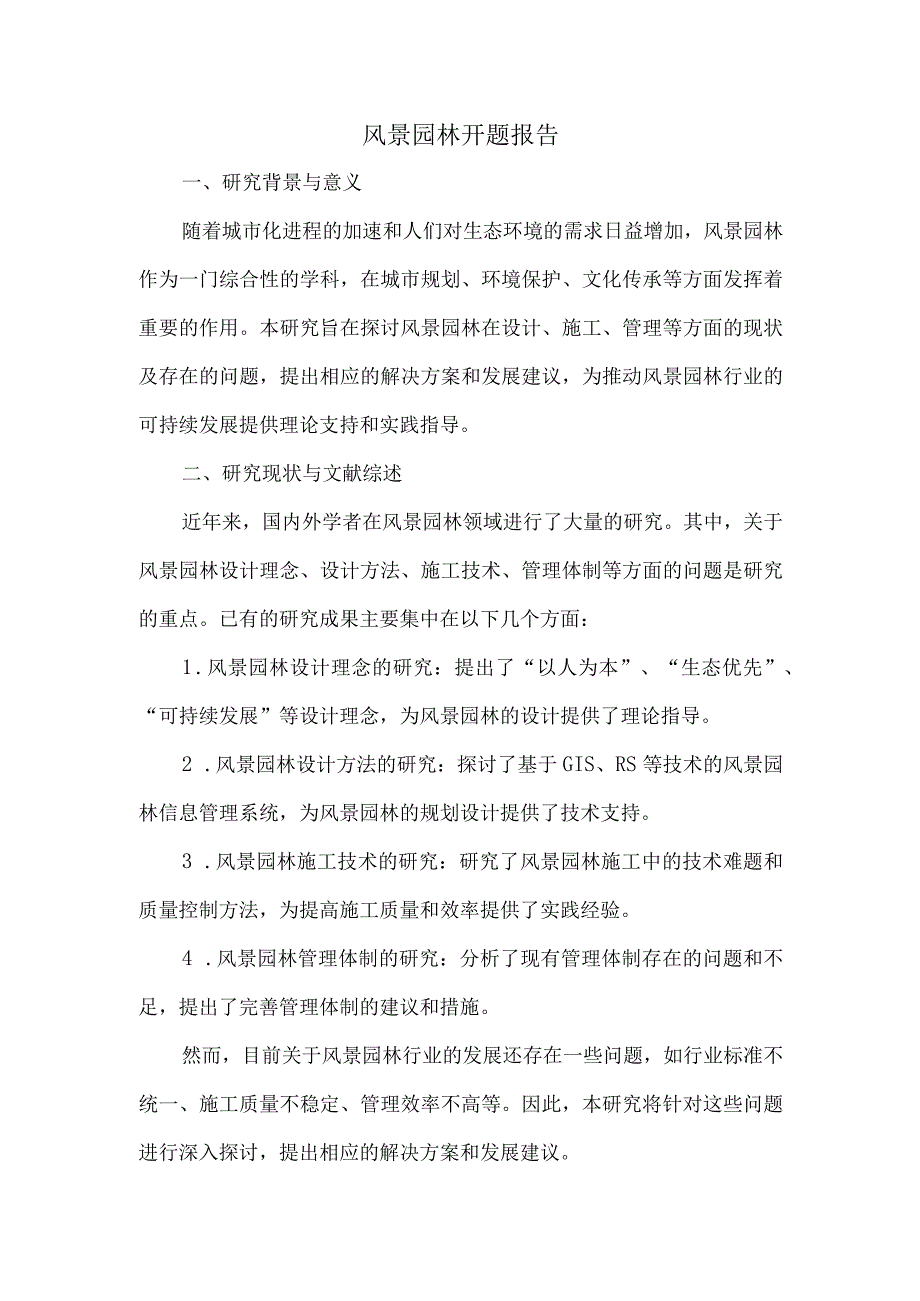 风景园林开题报告.docx_第1页