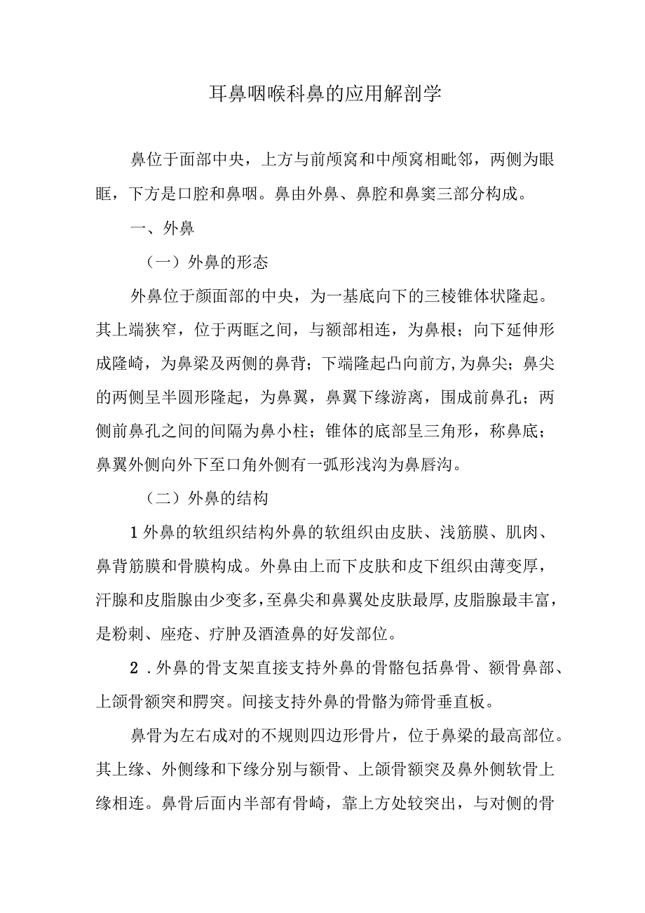 耳鼻咽喉科鼻的应用解剖学.docx_第1页