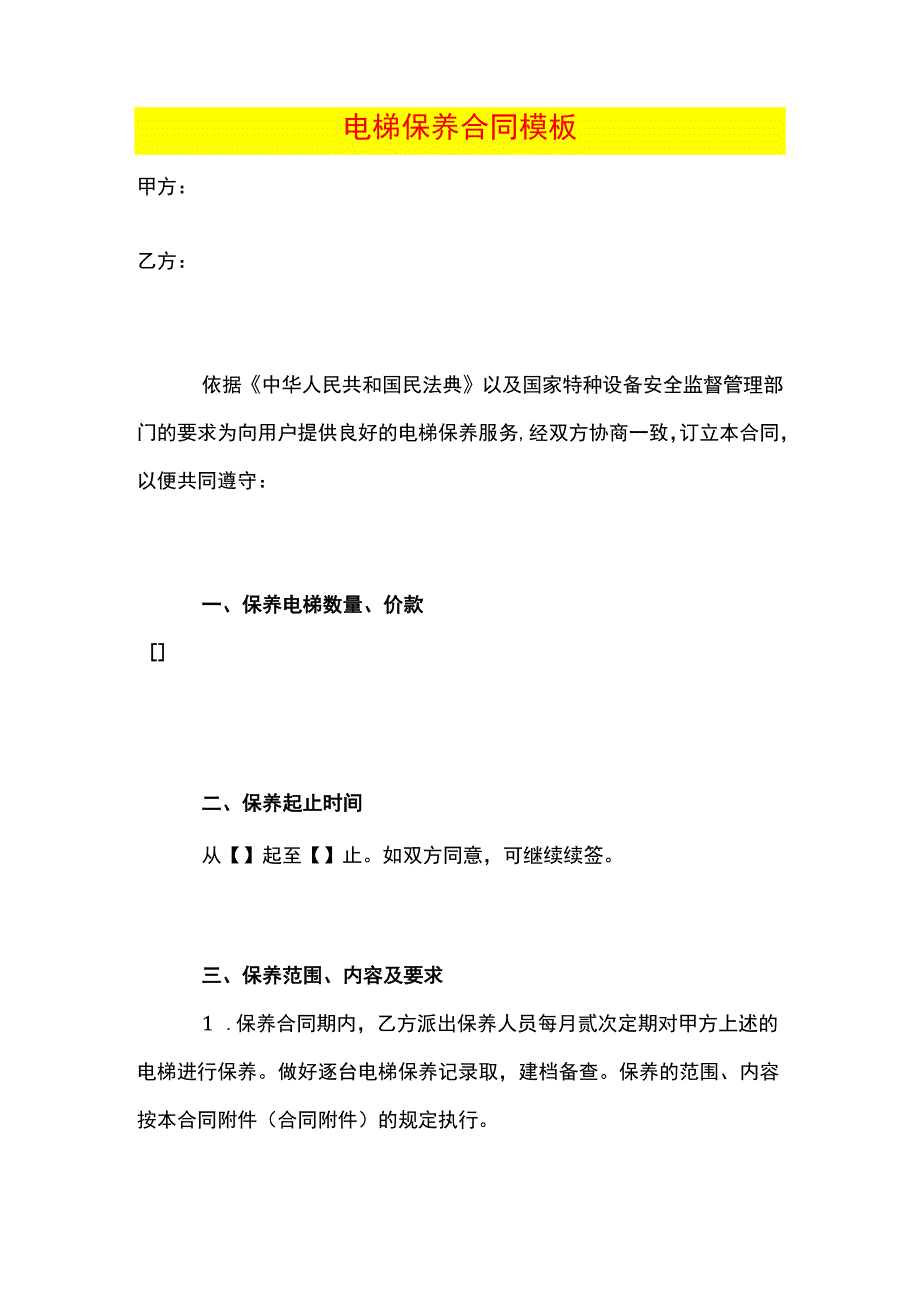 电梯保养合同模板.docx_第1页