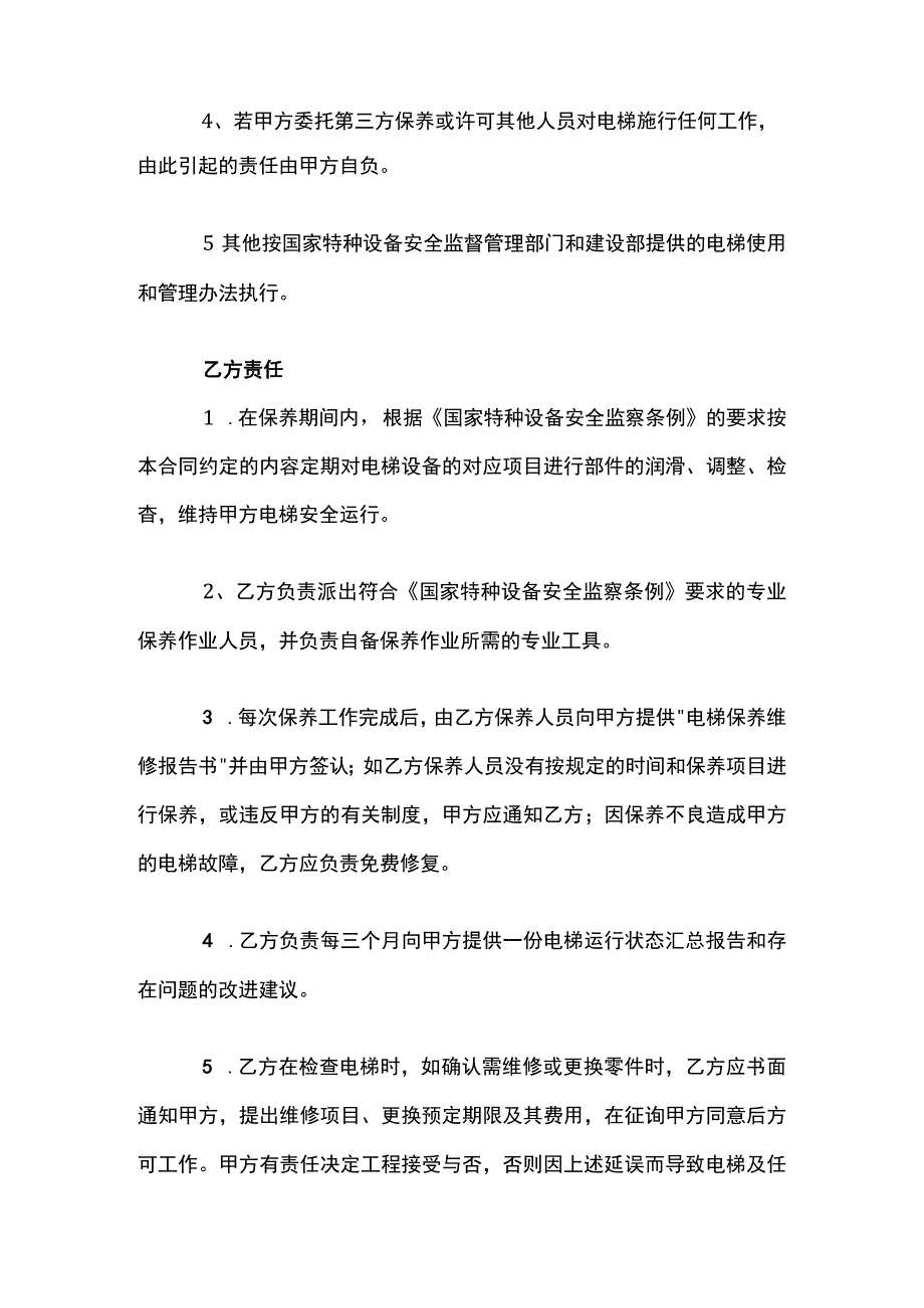 电梯保养合同模板.docx_第3页