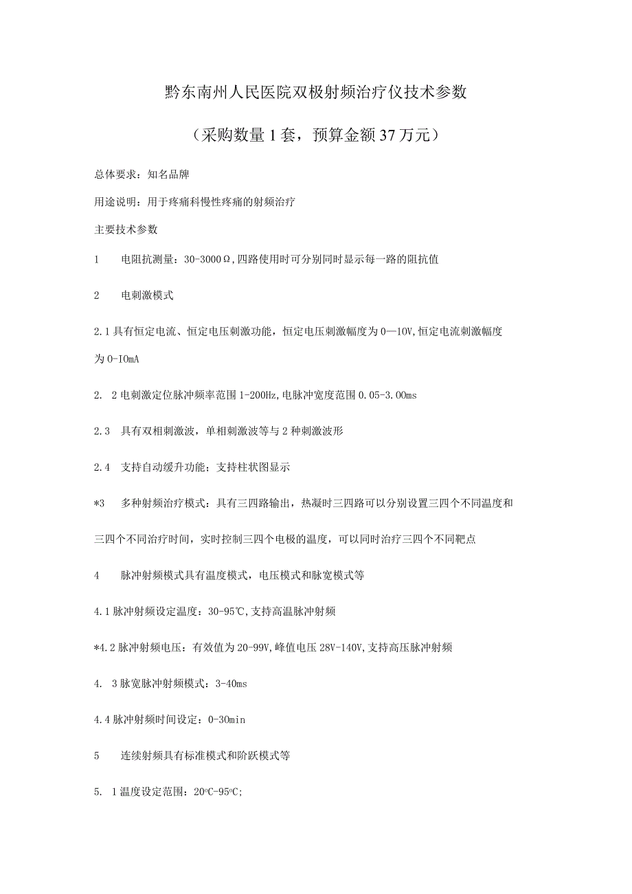 黔东南州人民医院双极射频治疗仪技术参数采购数量1套预算金额37万元.docx_第1页