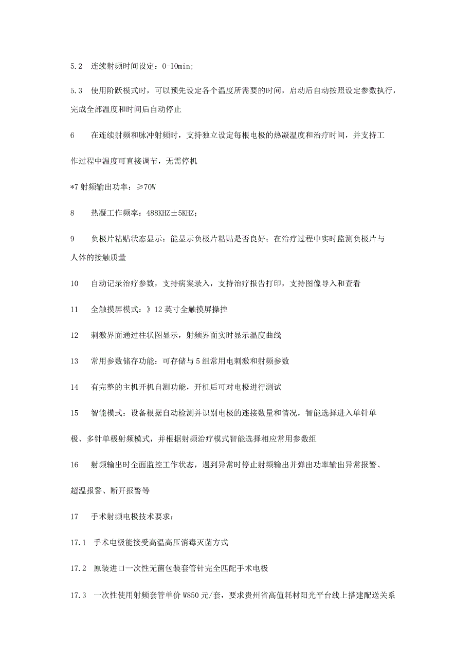 黔东南州人民医院双极射频治疗仪技术参数采购数量1套预算金额37万元.docx_第2页