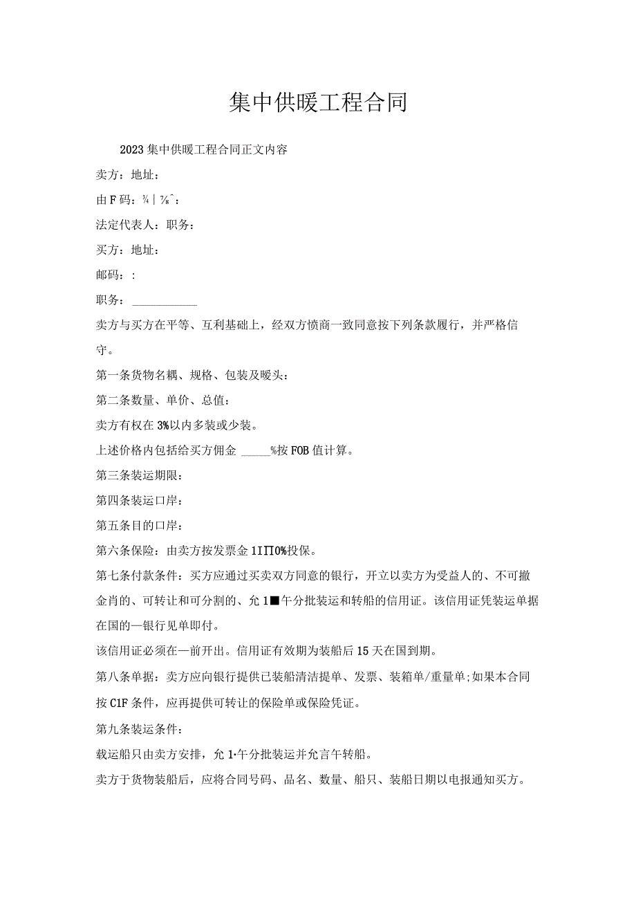 集中供暖工程合同.docx_第1页