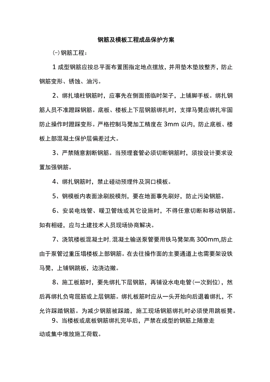 钢筋及模板工程成品保护方案.docx_第1页