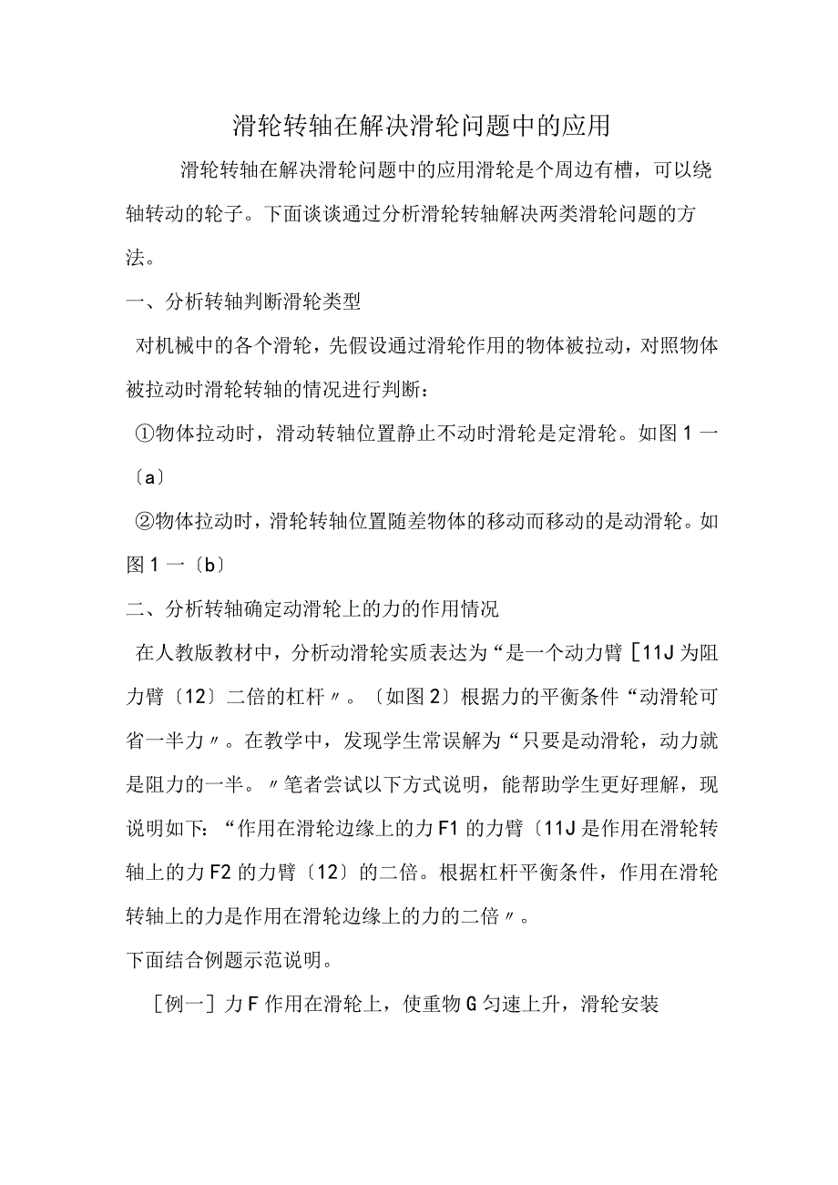 滑轮转轴在解决滑轮问题中的应用.docx_第1页