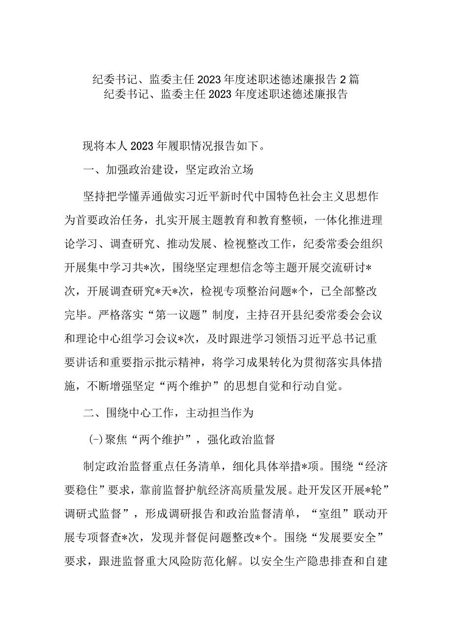 纪委书记、监委主任2023年度述职述德述廉报告2篇.docx_第1页