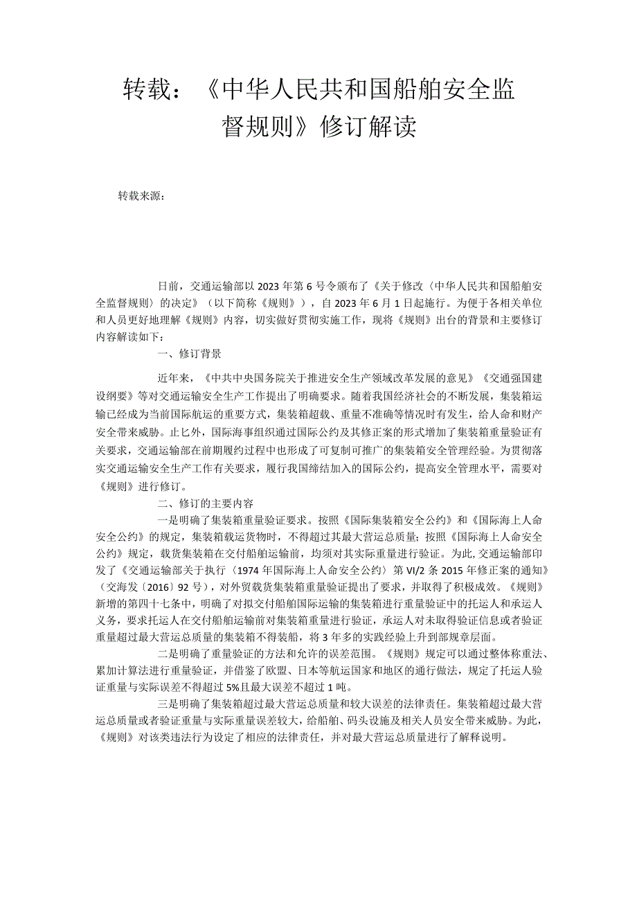 转载《中华人民共和国船舶安全监督规则》修订解读.docx_第1页