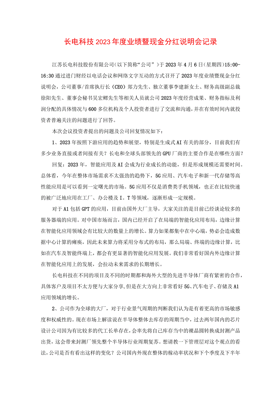 长电科技2022年度业绩暨现金分红说明会记录.docx_第1页