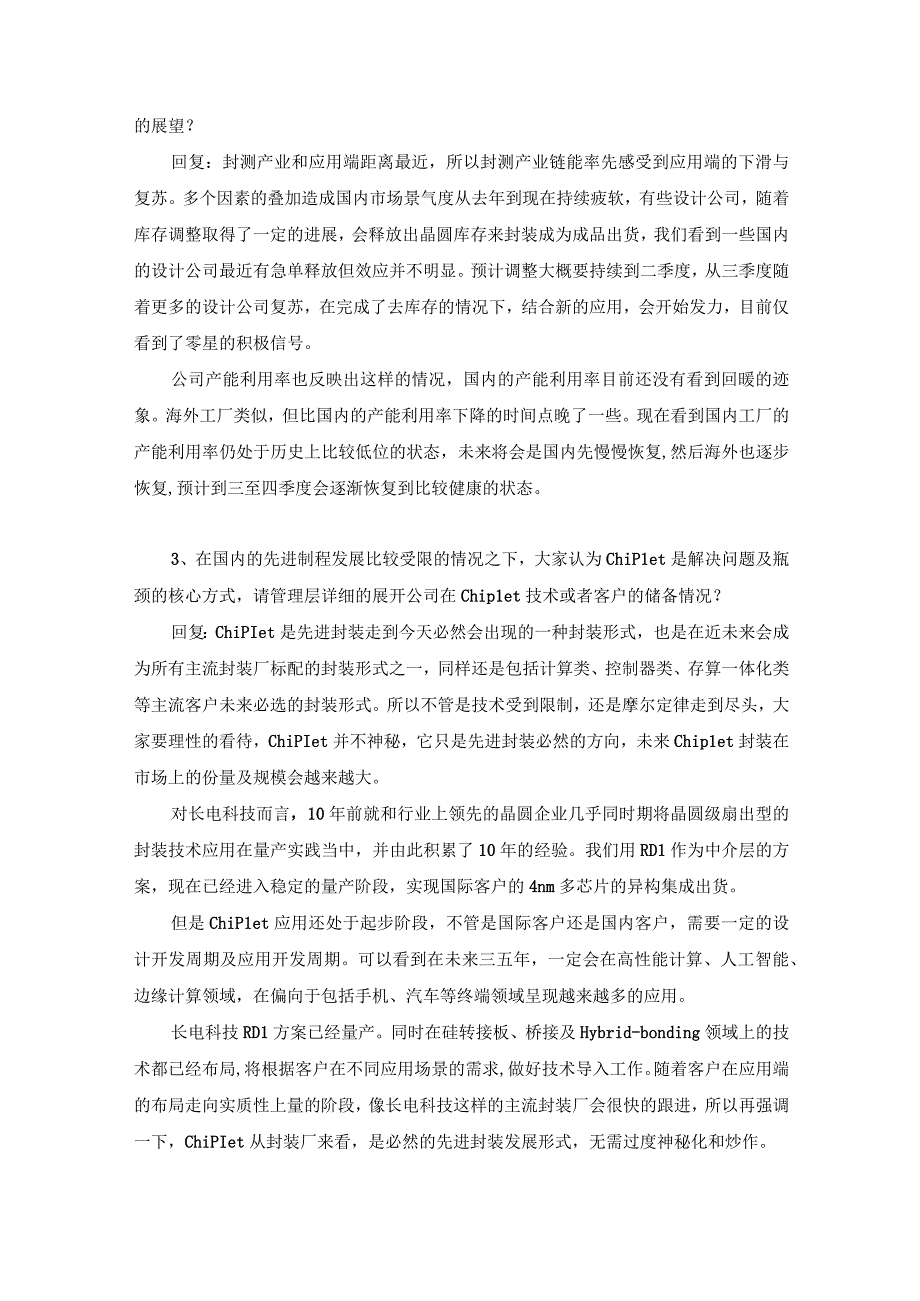 长电科技2022年度业绩暨现金分红说明会记录.docx_第2页