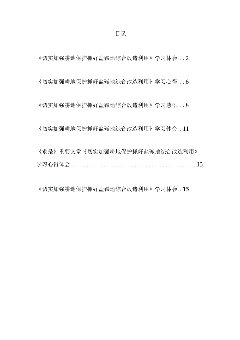 （6篇汇编）2023年《切实加强耕地保护抓好盐碱地综合改造利用》学习体会.docx_第1页