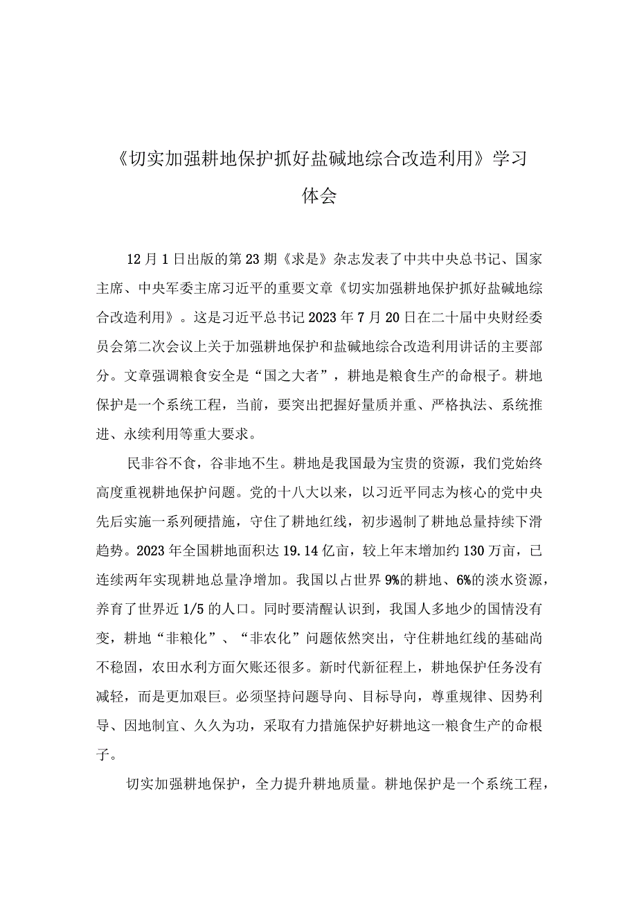 （6篇汇编）2023年《切实加强耕地保护抓好盐碱地综合改造利用》学习体会.docx_第2页