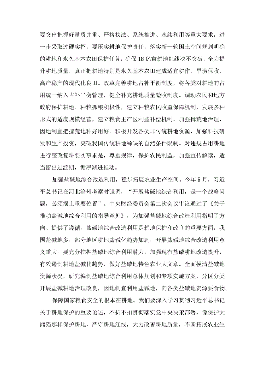 （6篇汇编）2023年《切实加强耕地保护抓好盐碱地综合改造利用》学习体会.docx_第3页