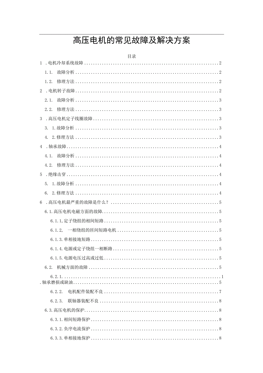 高压电机的常见故障及解决方案.docx_第1页