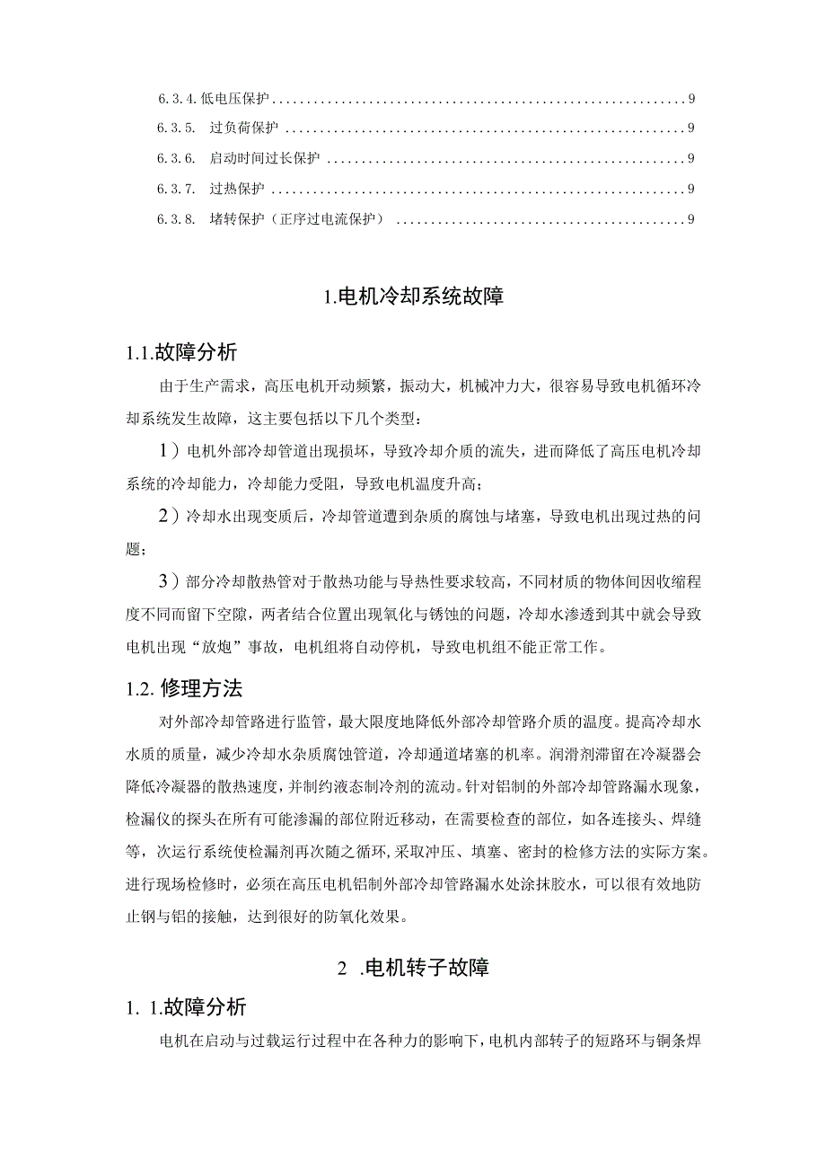 高压电机的常见故障及解决方案.docx_第2页