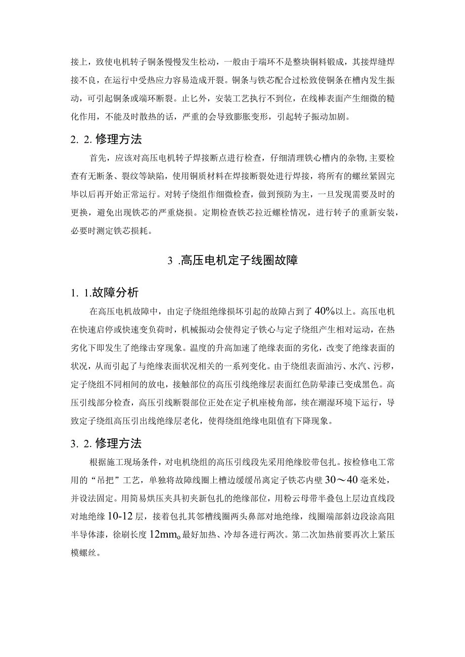 高压电机的常见故障及解决方案.docx_第3页