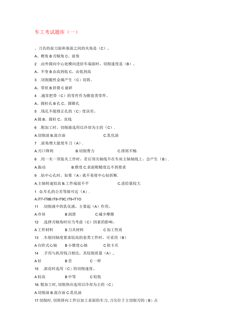 车工考试作业习题题库一.docx_第1页